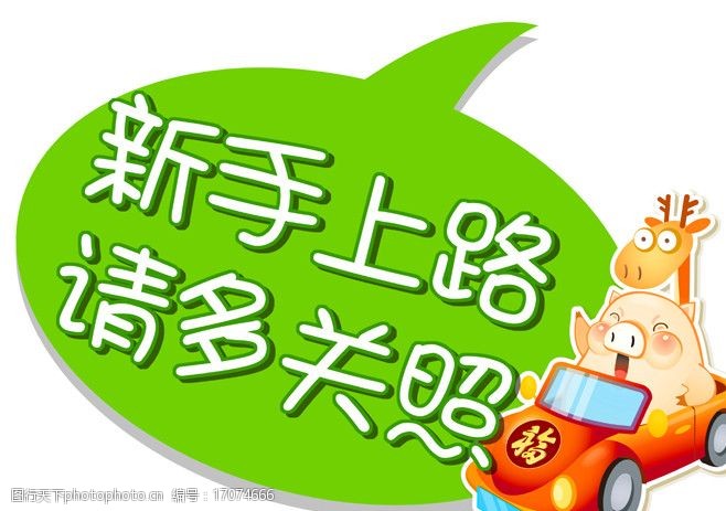 新手上路即时贴图片