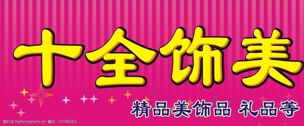 关键词:十全饰美 店招 饰品店招 十全饰美店招 广告设计 矢量 cdr