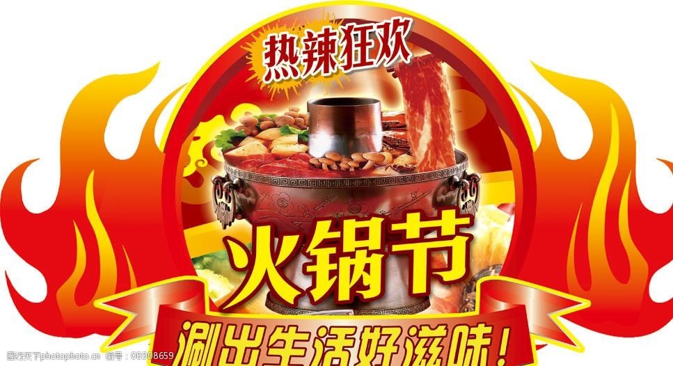 火锅节图片
