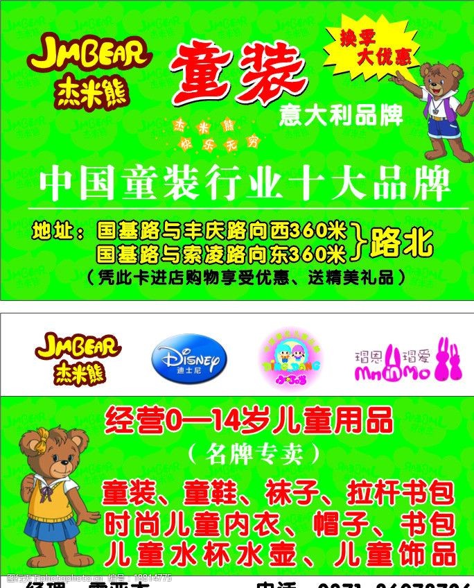 关键词:杰米熊 标志 童装 名片模板 卡通 绿色 儿童 迪斯尼 小叮当