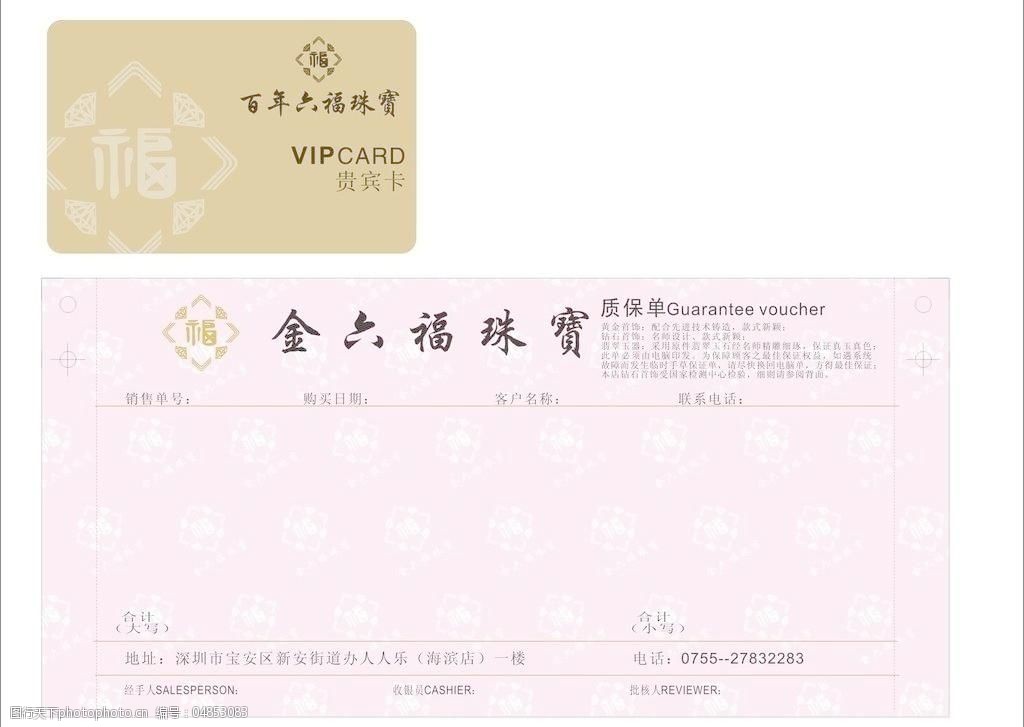 金六福珠宝贵宾卡质保单图片