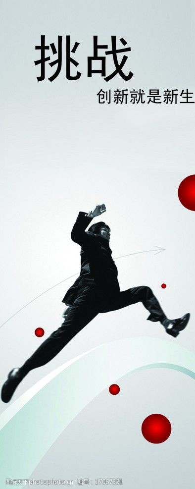 关键词:企业文化 挑战 跨步 psd分层素材 源文件 100dpi psd