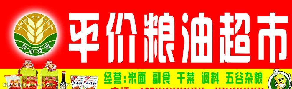 关键词:粮油超市门头 平价粮油超市 油盐酱醋 门头 门面 招牌 psd分层