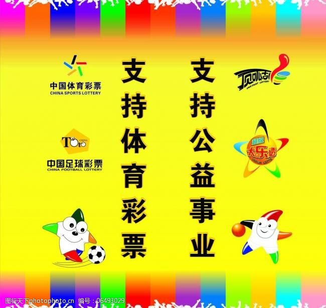 体彩足彩海报图片