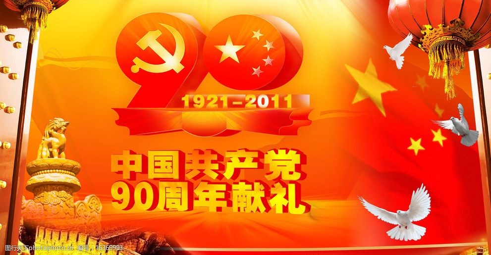 建党90周年图片