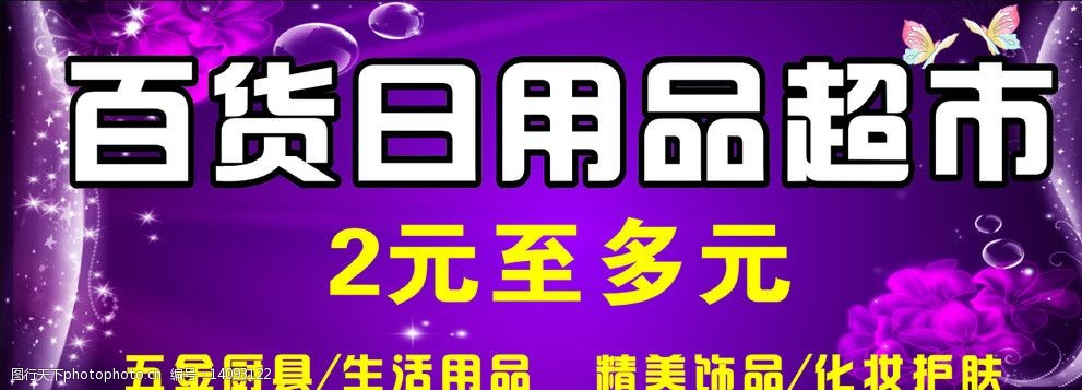 关键词 百货门头广告牌 紫色底图 门头背景 门头广告 其他设计 广告