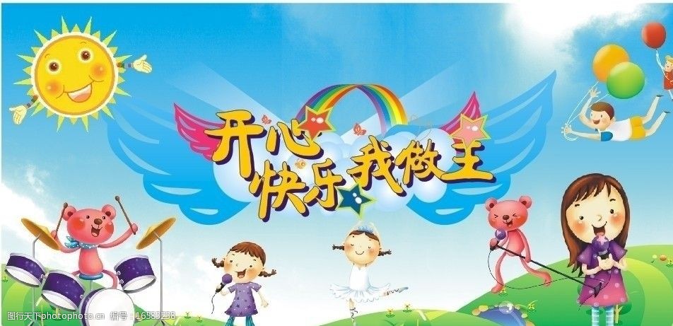 开心快乐我做主六一专题图片