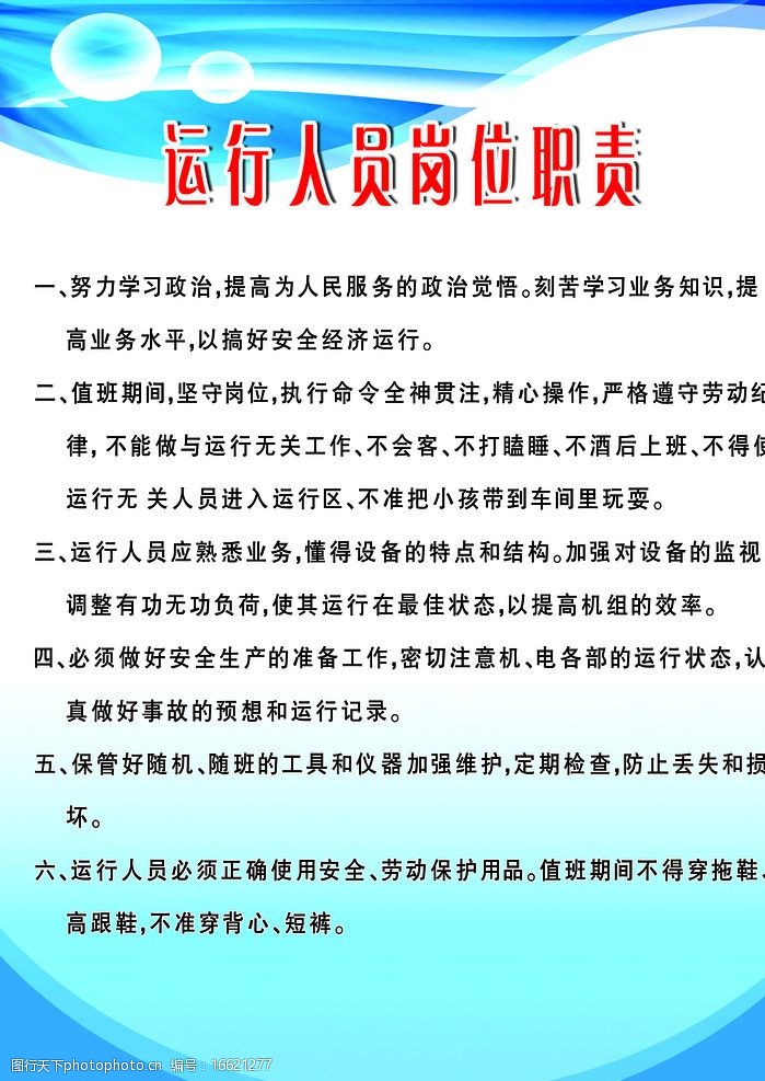 运行人员岗位职责展板图片