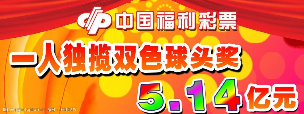 中国福利彩票展板图片