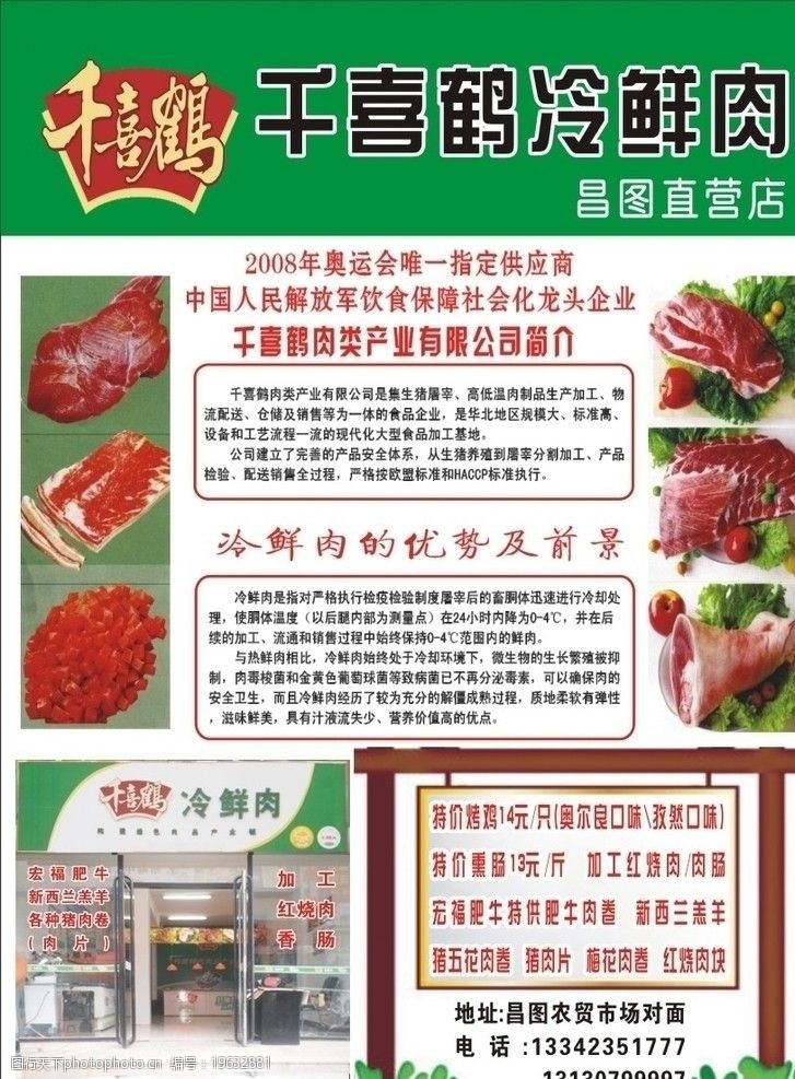 關鍵詞:千喜鶴宣傳單 千喜鶴冷鮮肉 綠色 肉 門 掛牌 廣告宣傳 廣告