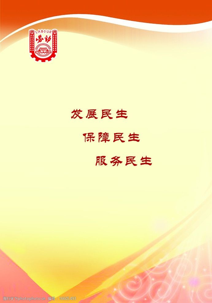 发展民生保障民生服务民生图片