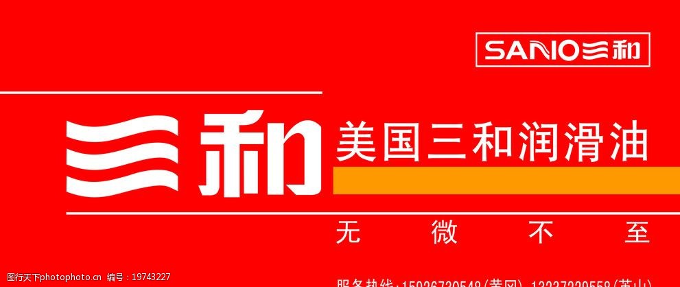 关键词:三和润滑油 美国润滑油 三和标志 新三和设计 广告设计 矢量