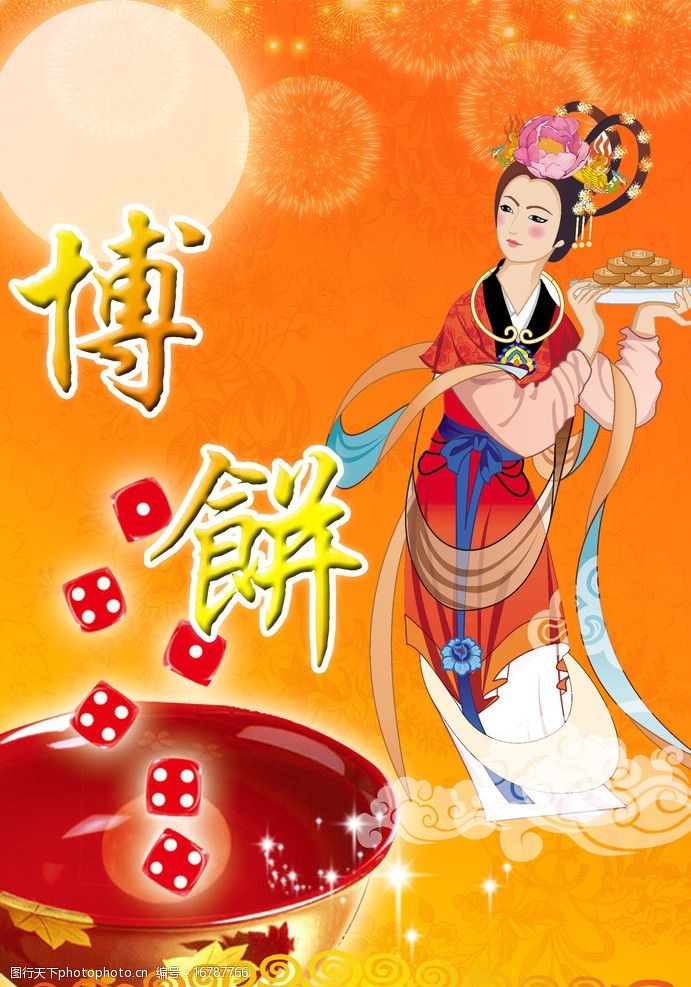 中秋博饼乐开怀图片