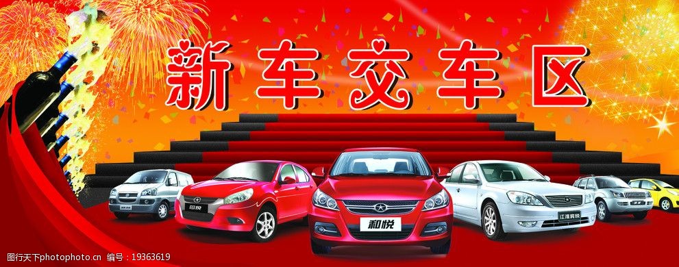新车交车区海报图片