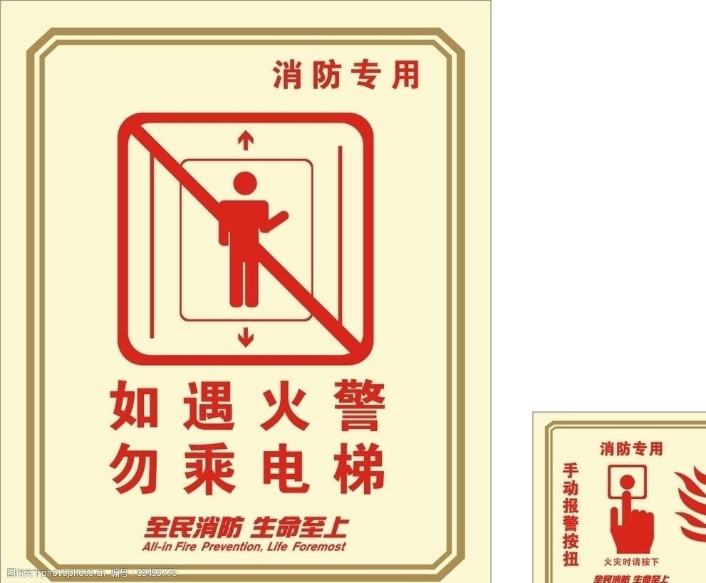 关键词:消防电梯 手动报警按扭 公共标识标志 标识标志图标 矢量 cdr