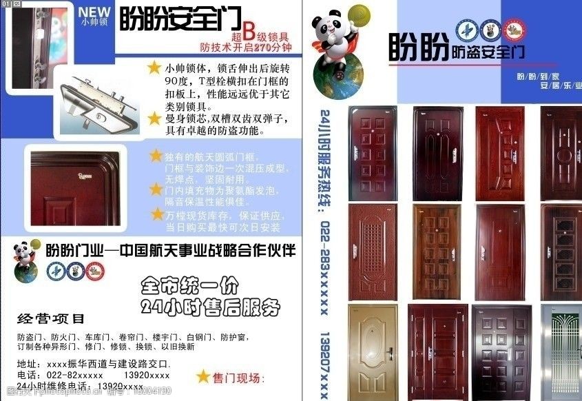 盼盼防盗门宣传单 盼盼 防盗门 熊猫 宣传页 宣传单 dm宣传单 广告