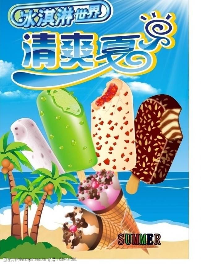 冰淇淋广告歌图片