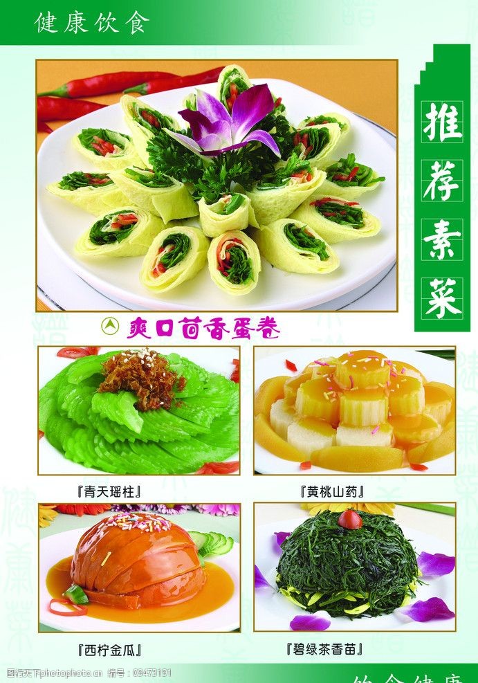 关键词:健康菜谱 健康 家常菜 素食 合理搭配 安全饮食 菜单菜谱 广告