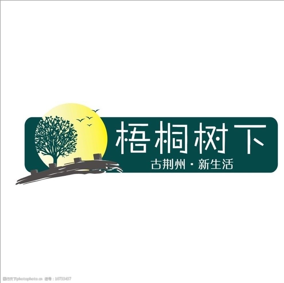 关键词:梧桐树下 房地产标志 企业logo标志 标识标志图标 矢量 cdr