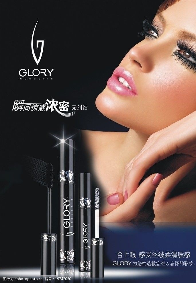 关键词:glory 睫毛膏 美之源化妆品 广告设计 设计 96dpi jpg