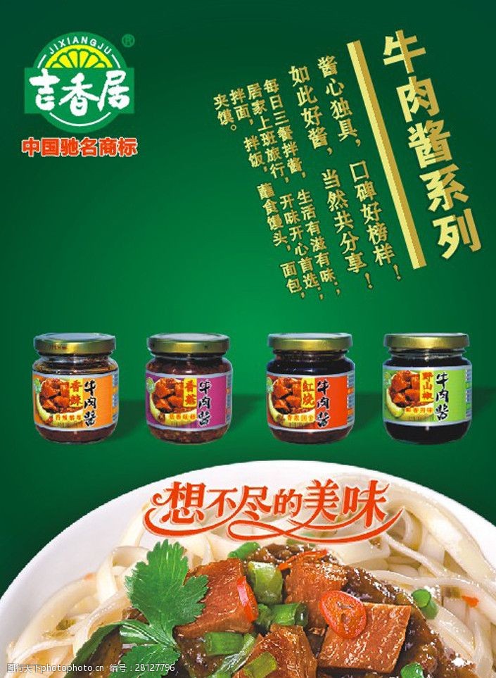 吉香居新品188牛肉酱宣传单