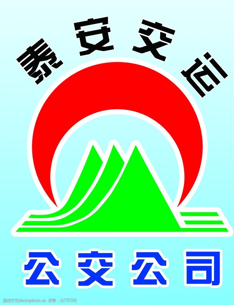 关键词:泰安交通标 泰安交运标 公交公司 标志 泰安交运 标志设计