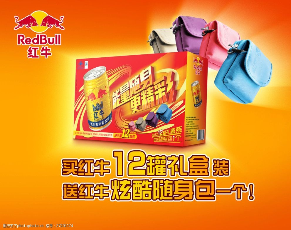 红牛12罐装礼盒促销元素