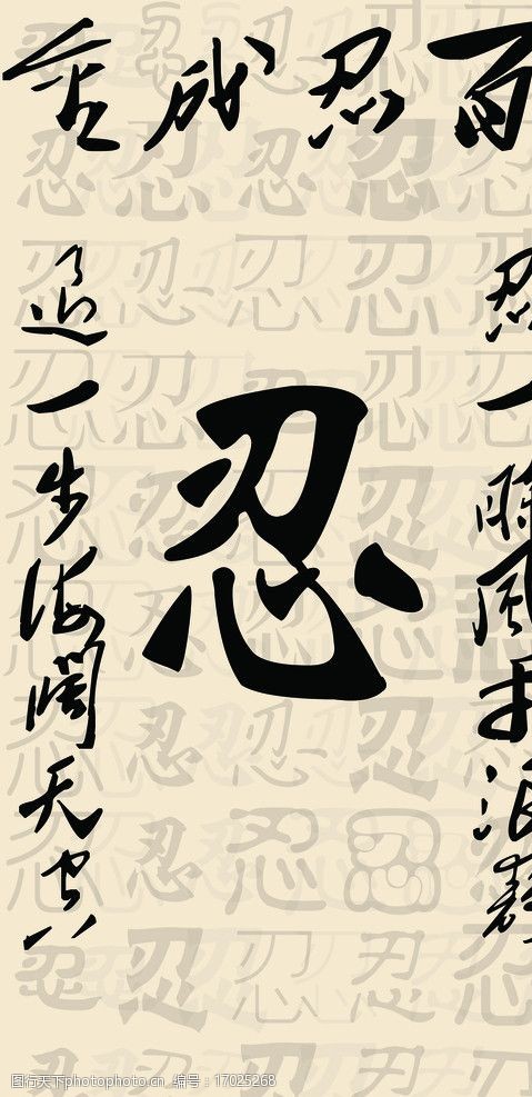 百忍成金图片图片 图行天下素材网