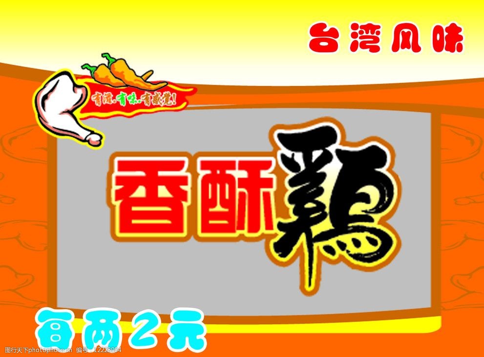 关键词:香酥鸡 台湾风味 橘色背景 鸡腿 包装设计 广告设计模板 源