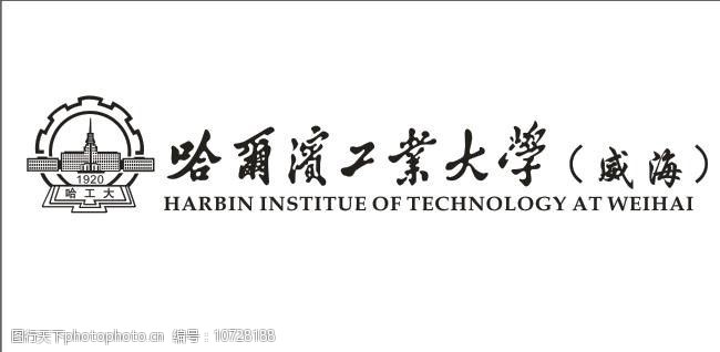 哈尔滨工业大学(威海)logo矢量图图片