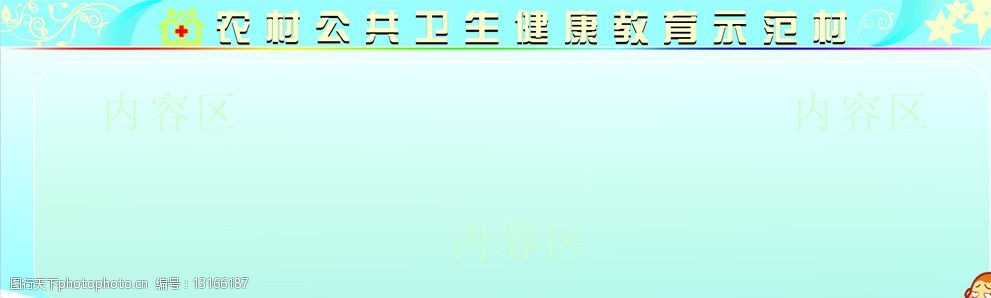 关键词:宣传栏 健康教育示范宣传栏 蓝色背景 农村合作医疗标志 底纹