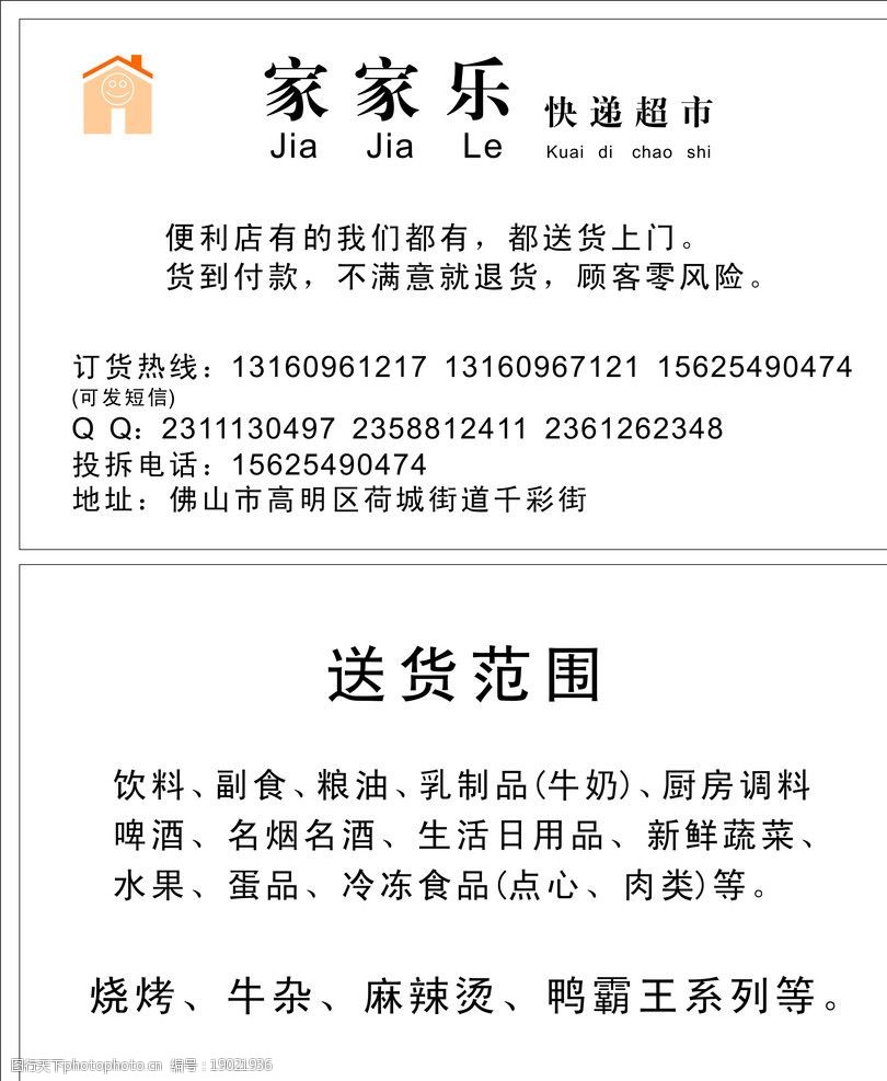 家家乐快递超市名片图片