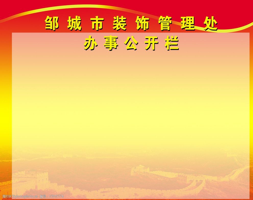 关键词:办事公开栏 装饰管理处 长城 背景 展版 psd分层素材 源文件