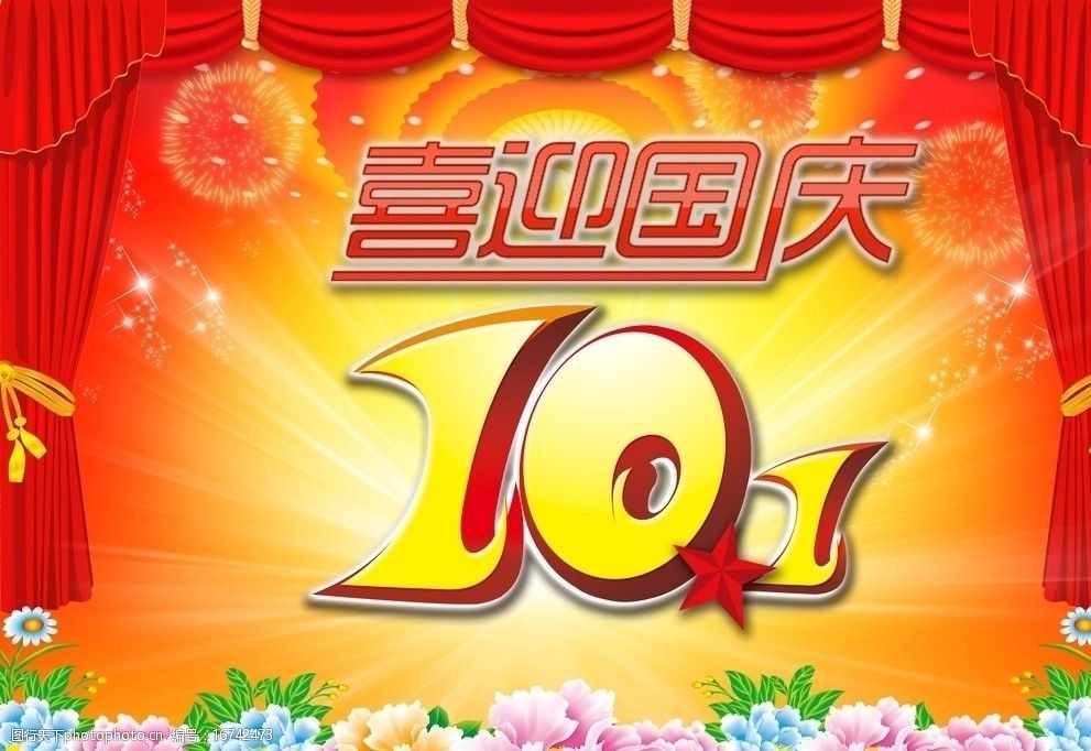 10月1日国庆节图片