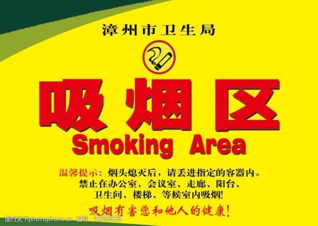 吸烟区域引导标识图片