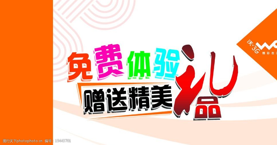 中国联通免费体验区海报图片