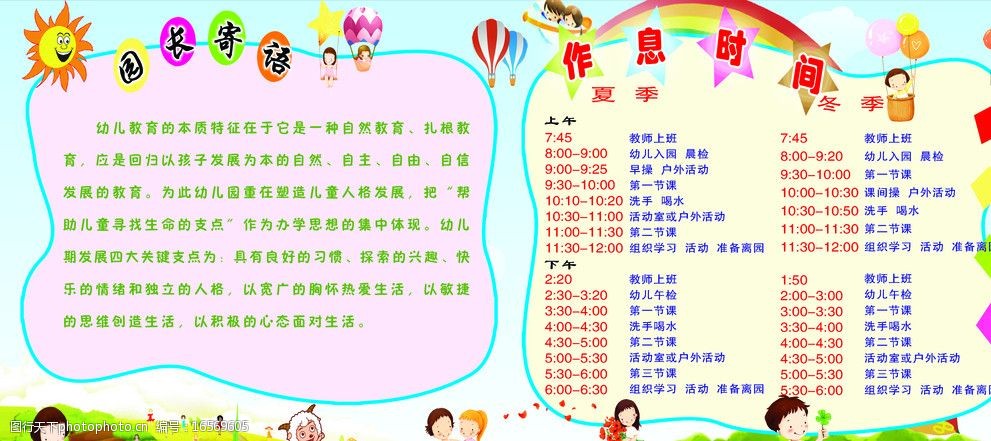 关键词:园长寄语展板 园长寄语 寄语 园长 幼儿 幼儿园 时间表 展板